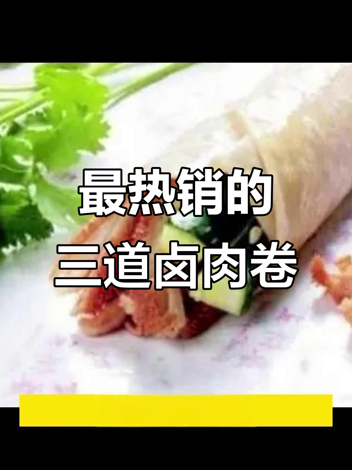 卤肉卷饼摊销量前三的爆款菜品,学会这些必赚不赔