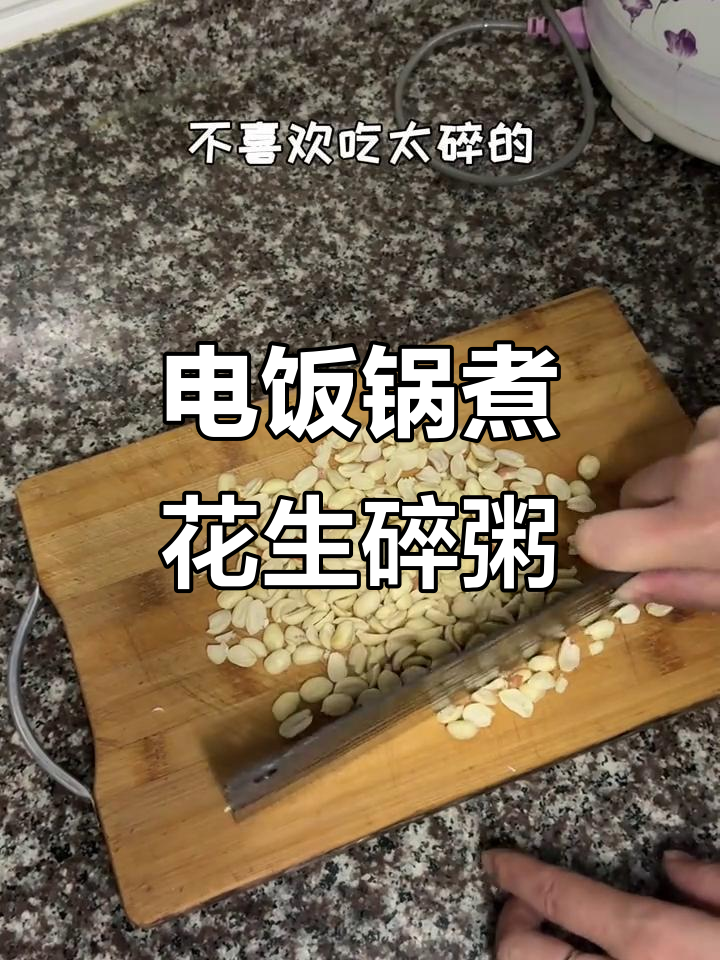 花生碎南瓜尖白米粥,电饭煲轻松做!