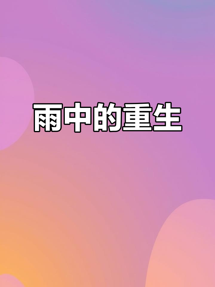 雨中鱼儿自由游,七秒记忆随风散,重新出发,忘掉所有忧伤