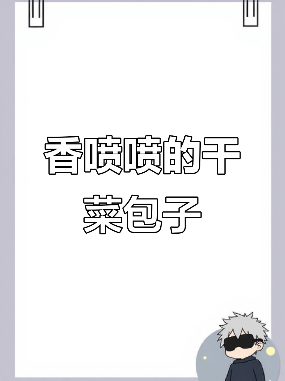 河南干菜豆腐包子,香气扑鼻让人无法抗拒