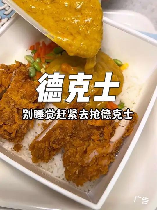 别睡觉!快去抢德克士+1元得双份咖喱鸡腿饭活动!很划算!赶快多囤几单慢慢用!