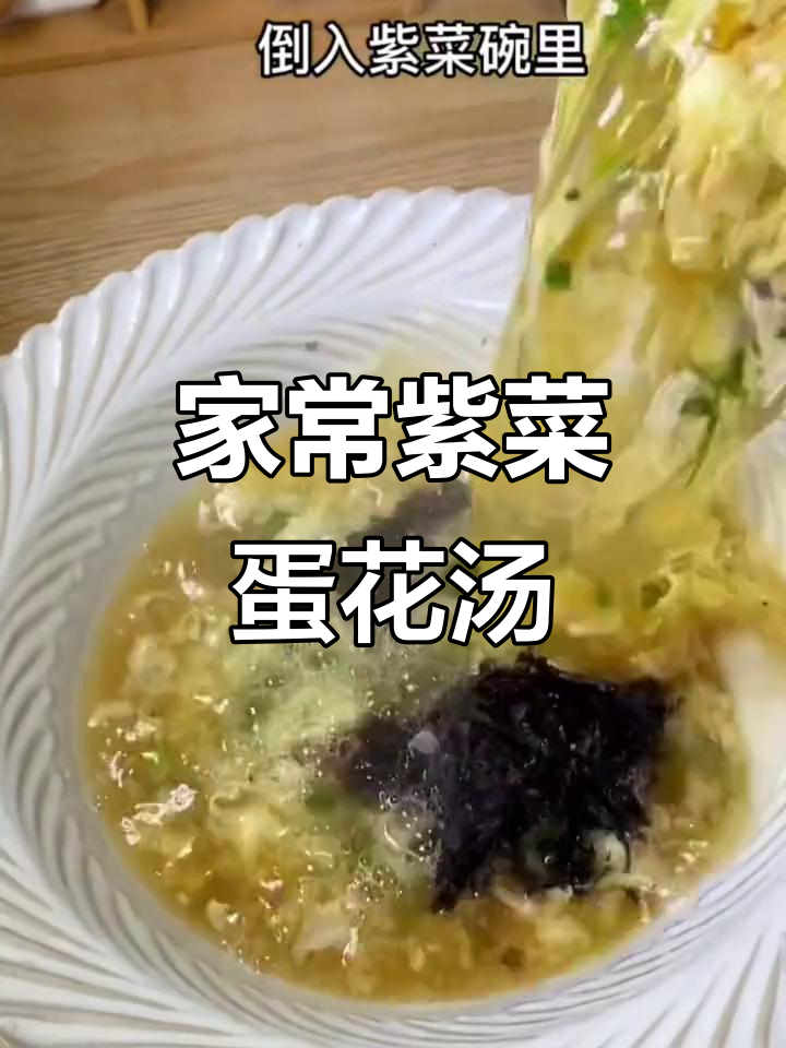 简单又营养的紫菜蛋花汤,家常做法大揭秘