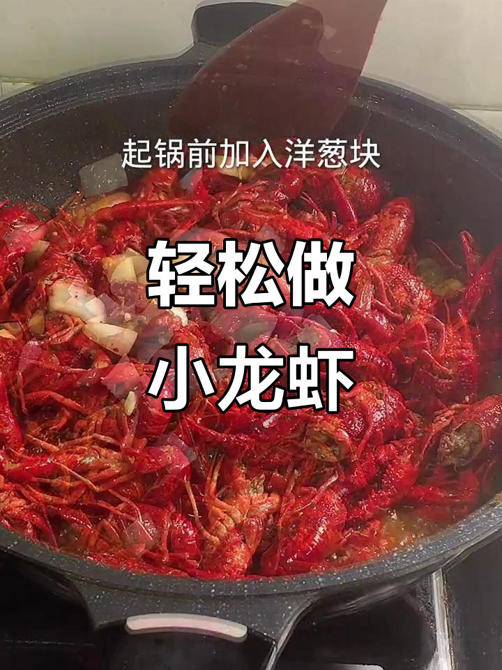 小龙虾家常做法,简单又美味,一学就会