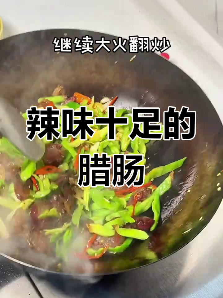 腊肠炒至金黄,蒜苗香气扑鼻,麻辣鲜香,回味无穷