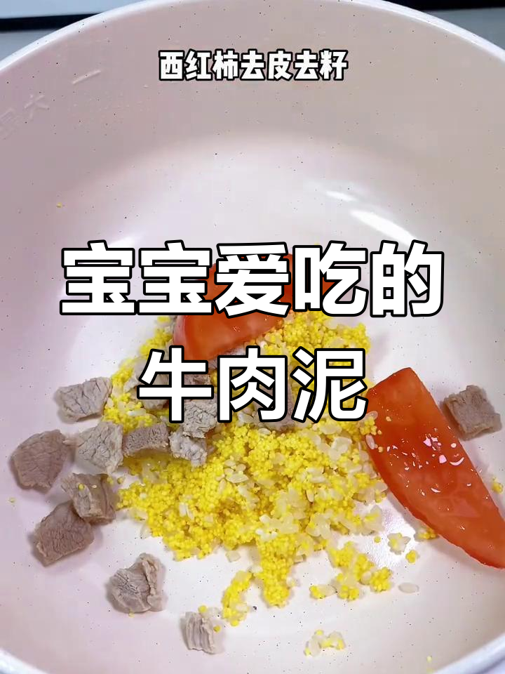 7月辅食推荐:牛肉泥细腻,宝宝爱吃好消化!