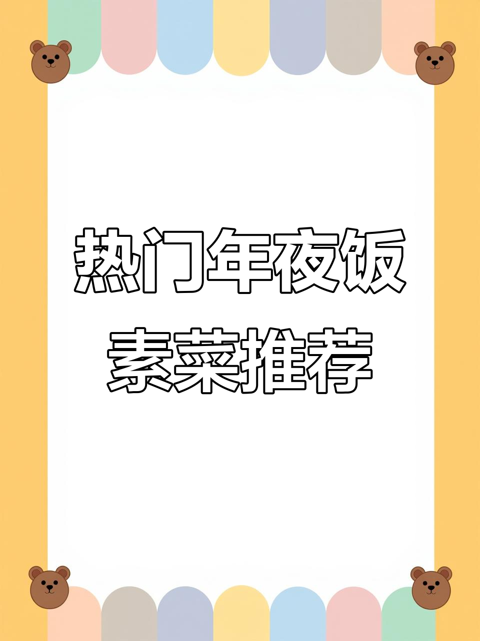 年夜饭必备15道素菜,最后一道价值百万