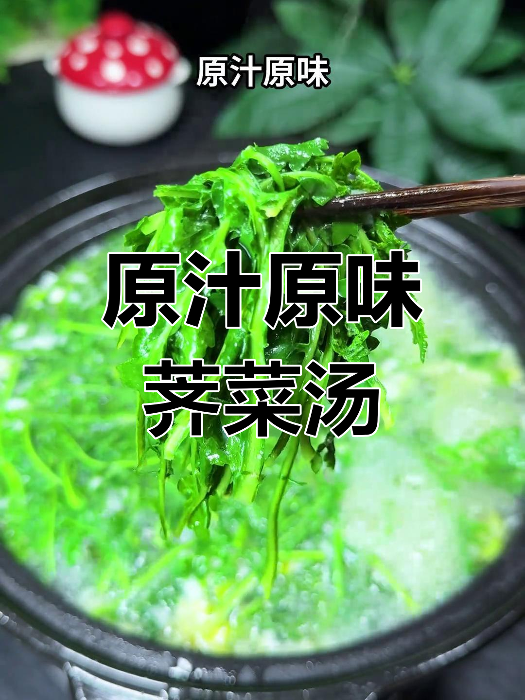荠菜土豆汤,简单又美味,妈妈的味道!