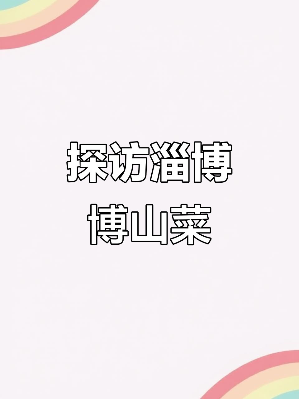 淄博美食大揭秘,冯记又一村带你体验正宗博山菜