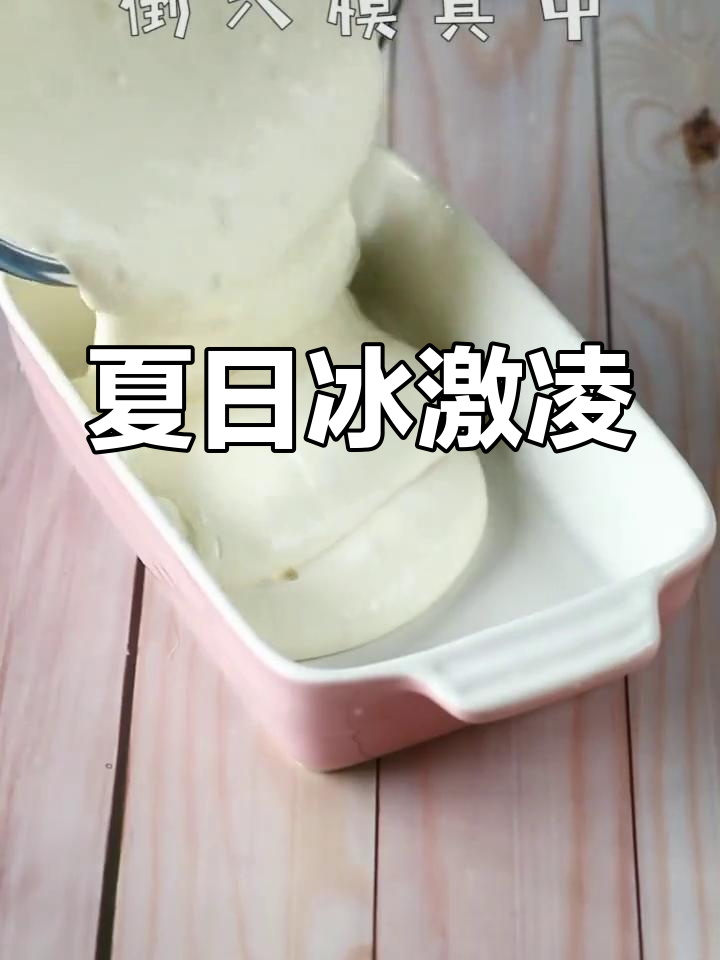 天气热了,做个超大牛奶冰淇淋解暑吧!
