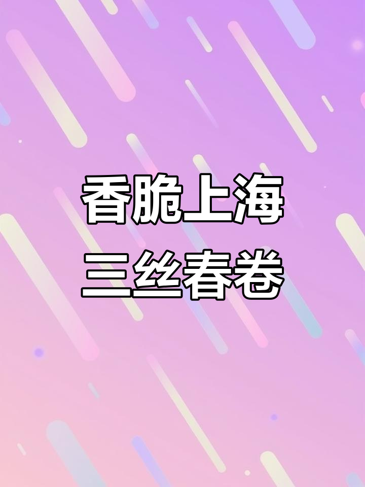 上海经典三丝春卷,外酥里嫩,香气扑鼻
