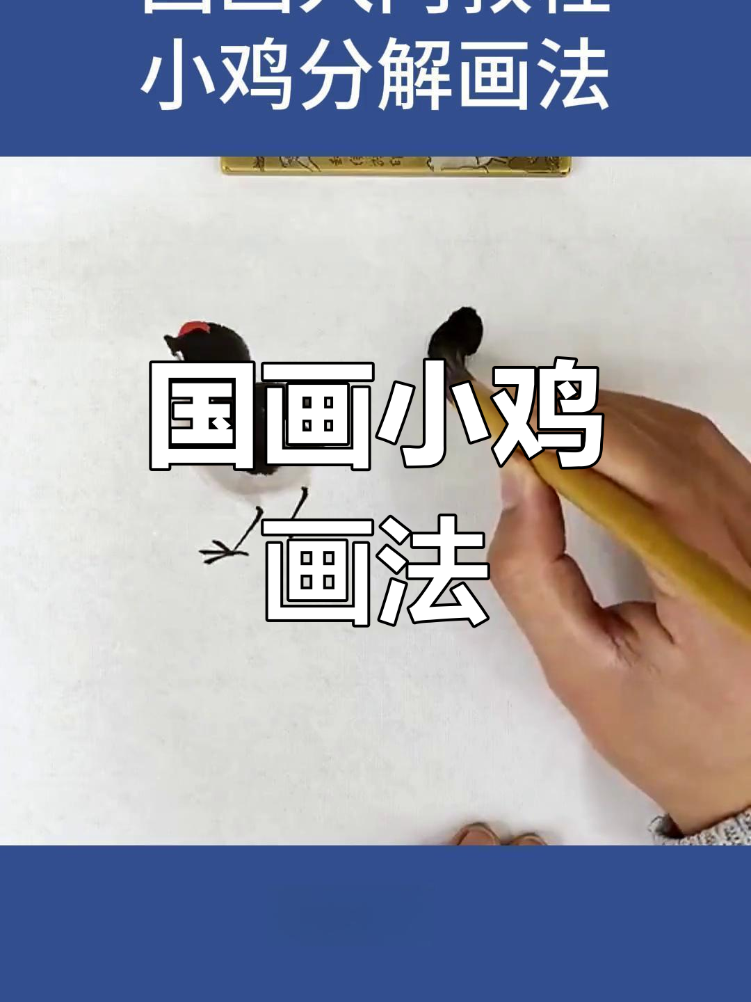 小鸡国画绘制技巧详解