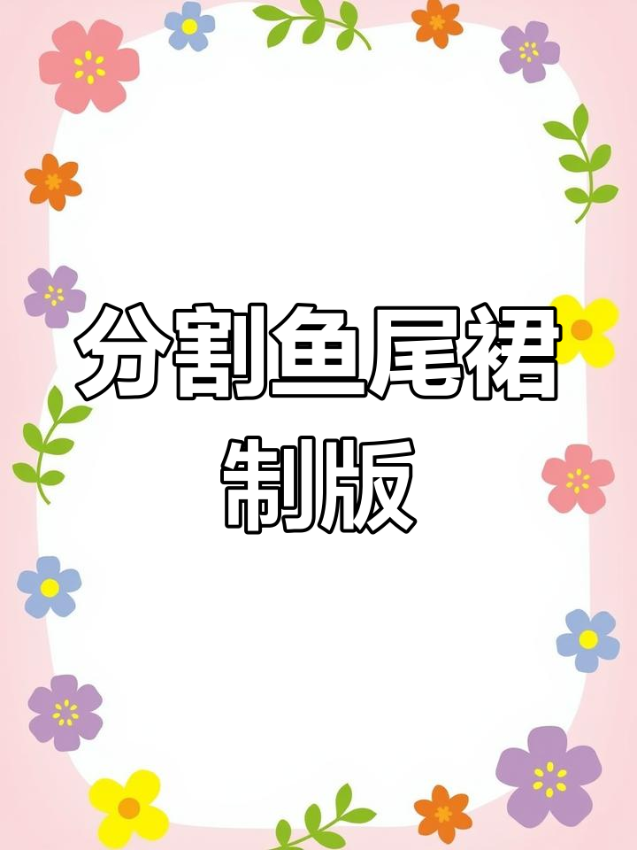 鱼尾裙结构制图全解析，轻松掌握分割技巧