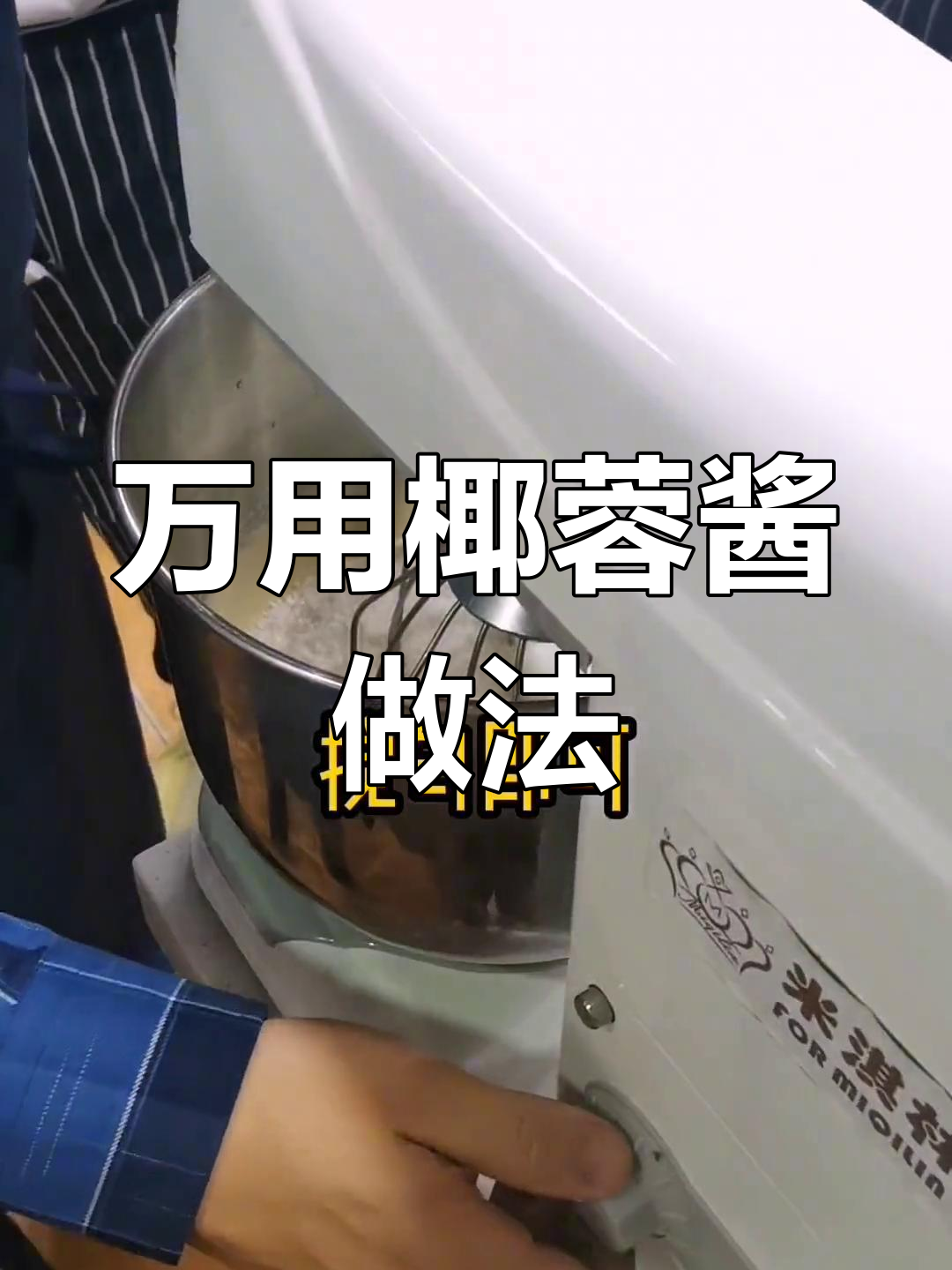 椰蓉酱制作全攻略,轻松搞定面包装饰