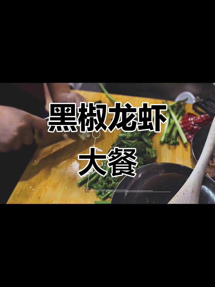 黑椒澳洲龙虾,喝酒必备下饭神器