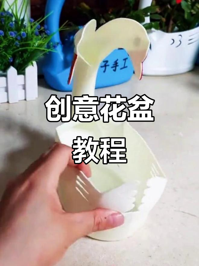 用洗衣液瓶轻松做可爱大白鹅花盆,简单又有趣!
