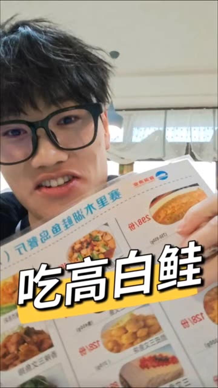 品尝赛里木湖高白鲑,感受新疆美味