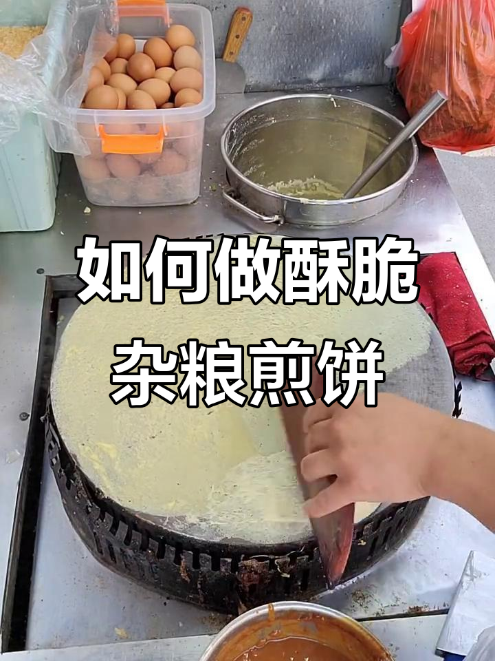 杂粮煎饼面糊调法揭秘,酥脆又好吃