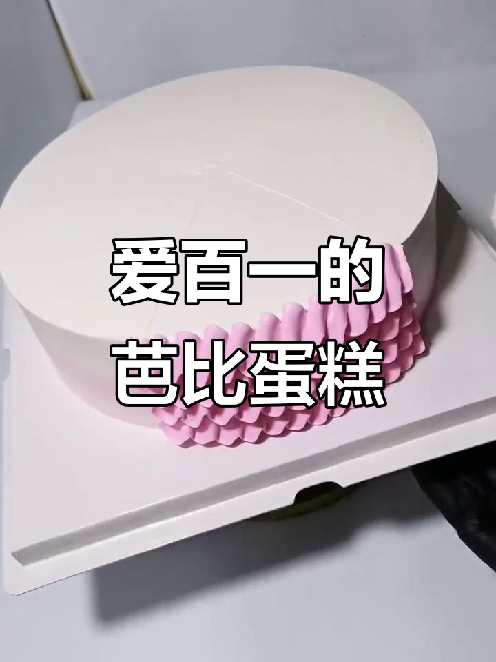 芭比娃娃蛋糕,爱百一的歌声响起