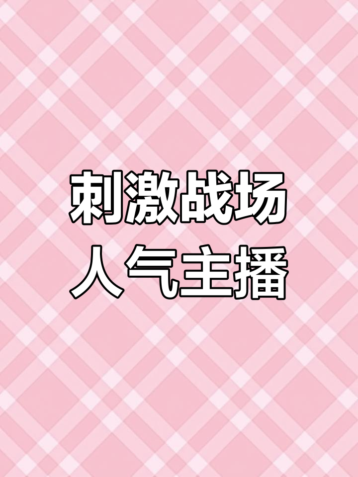 吃鸡最火女主播，第一名竟然是她！