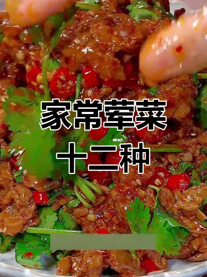 12道家常荤菜做法,最后一道绝了