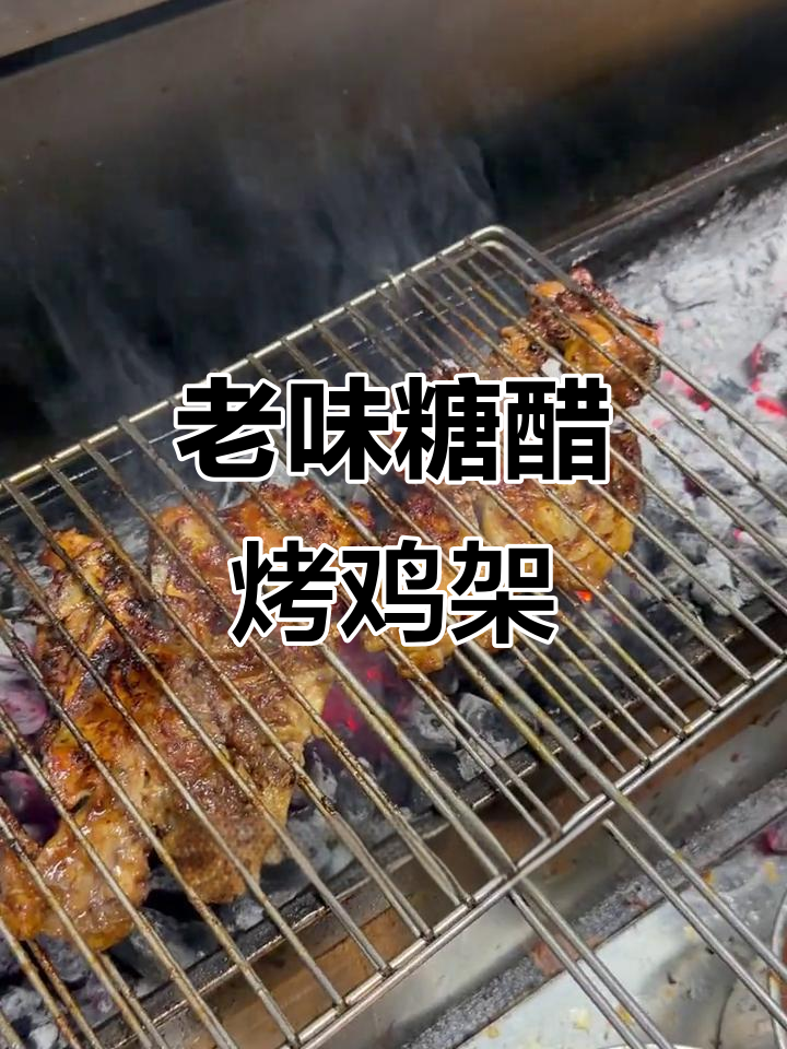 沈阳老式糖醋鸡架,外焦里嫩的独特做法