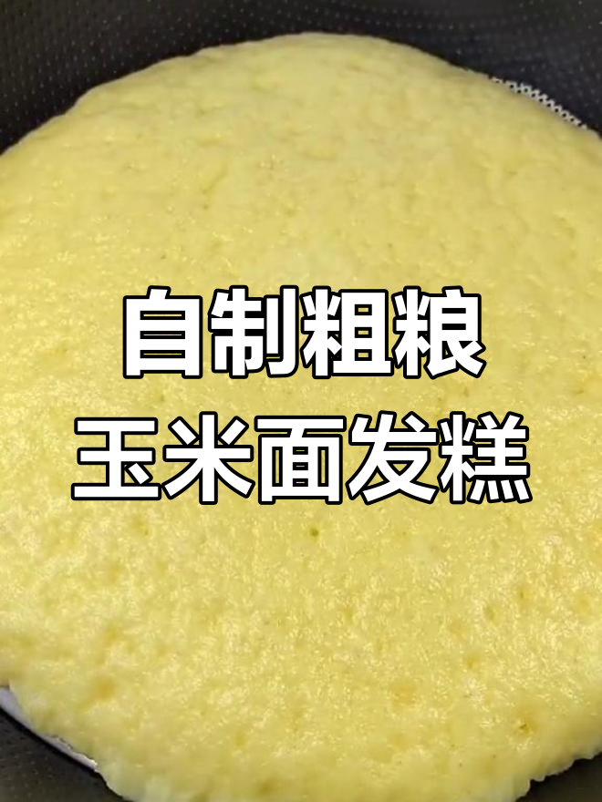 玉米面发糕,轻松做蜂窝状大发糕