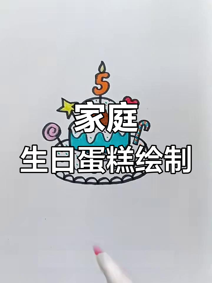 用画笔为家人庆生,生日蛋糕轻松搞定!