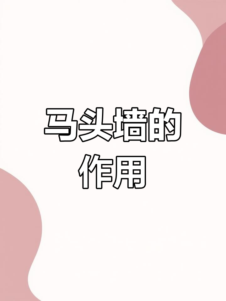 徽派建筑为何采用马头墙?