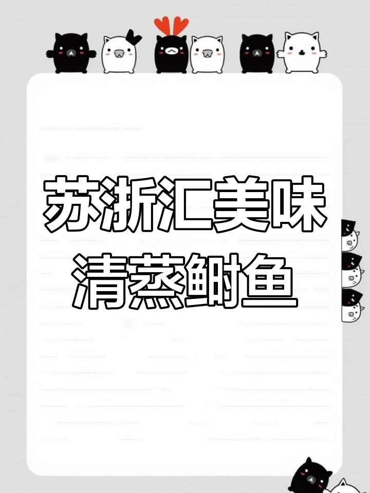 在家轻松做出米其林清蒸鲥鱼,鲜美又简单