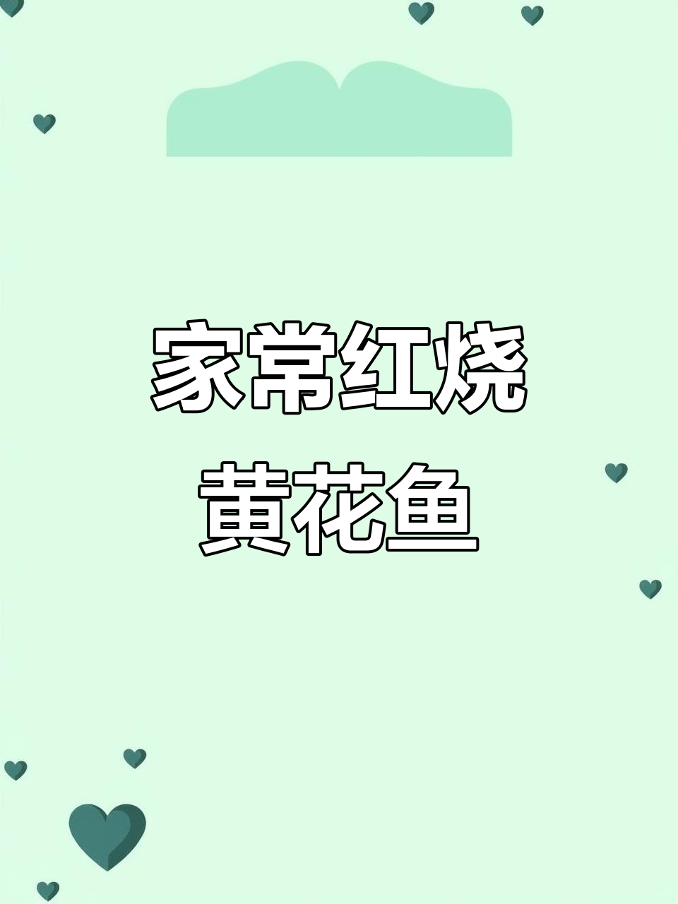 红烧大黄花鱼，简单又美味，家常做法大揭秘