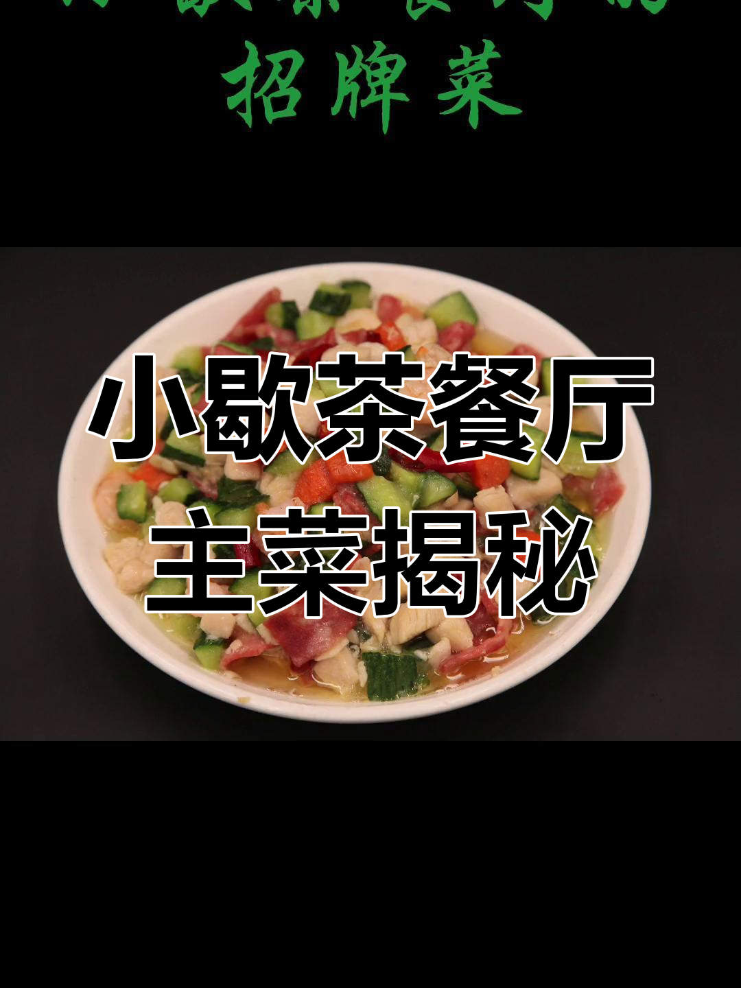 小歇茶餐厅:老店情怀与网红美食的完美融合