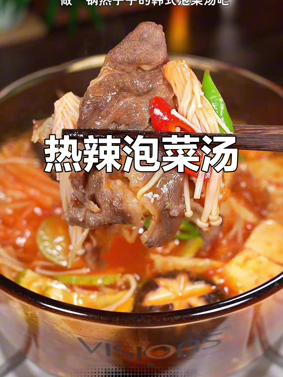 寒冷的夜晚,一碗热腾的泡菜汤,酸辣开胃,吃光最后一滴!