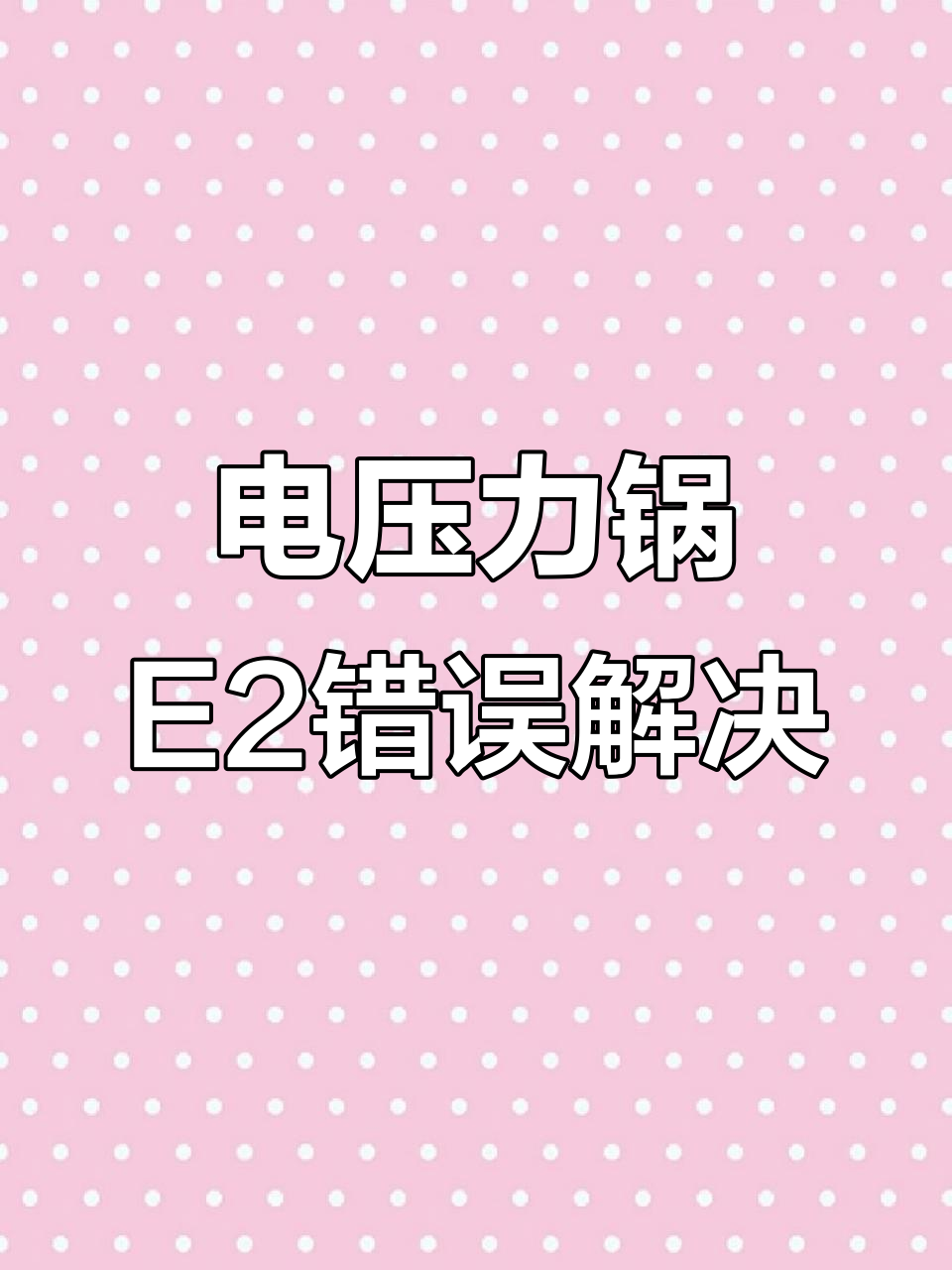 苏泊尔电压力锅E2故障修复,轻松搞定上盖问题