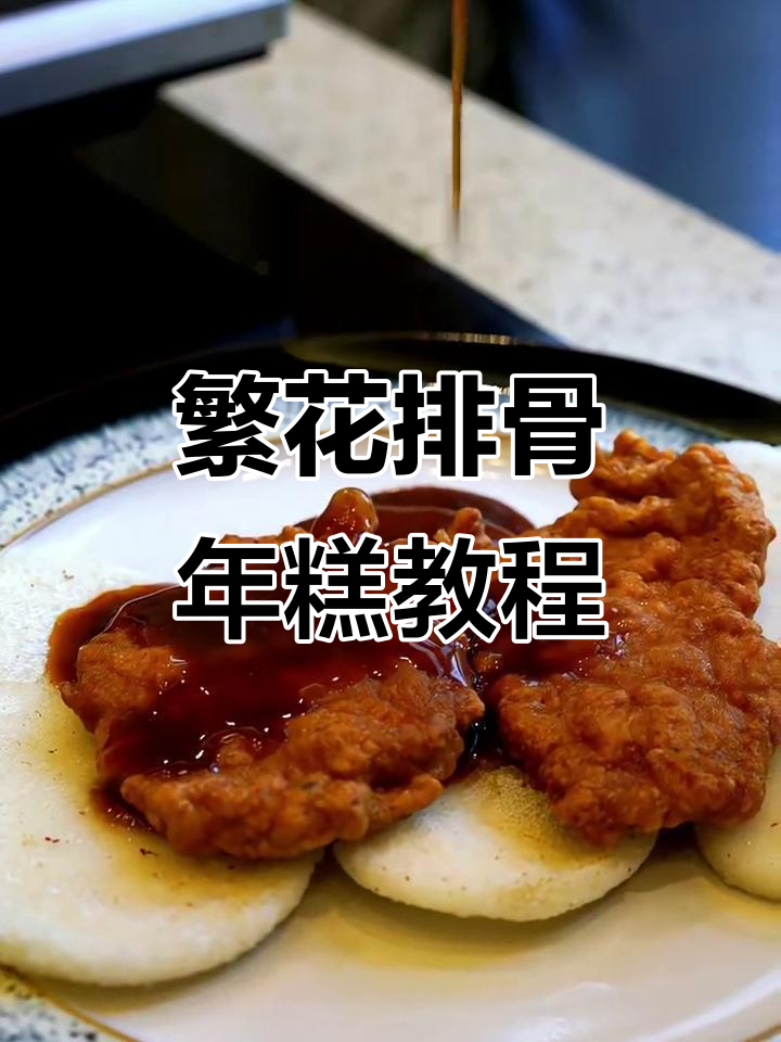 汪小姐教你做鲜得来排骨年糕,外酥里嫩的完美搭配