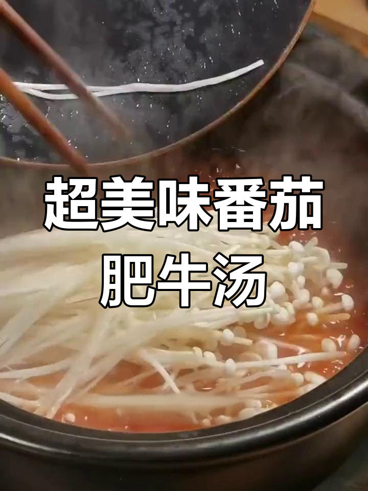 番茄肥牛汤,酸甜开胃,金针菇搭配更营养