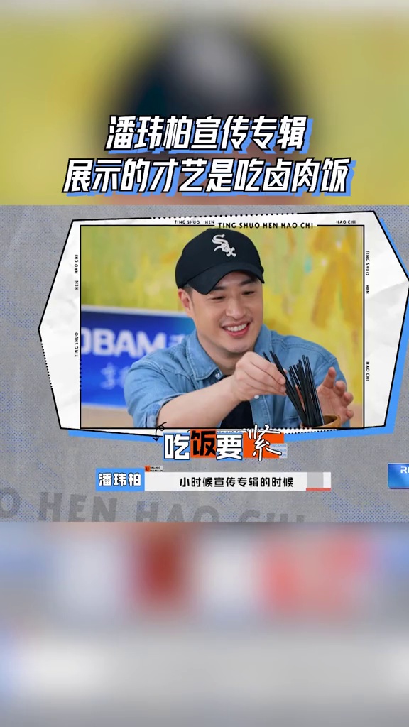 潘玮柏宣传专辑,展示的才艺是吃卤肉饭