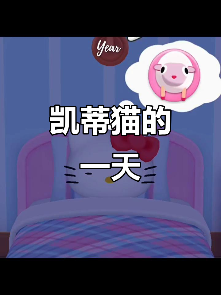 凯蒂猫的奇妙日常,笑声与惊喜不断