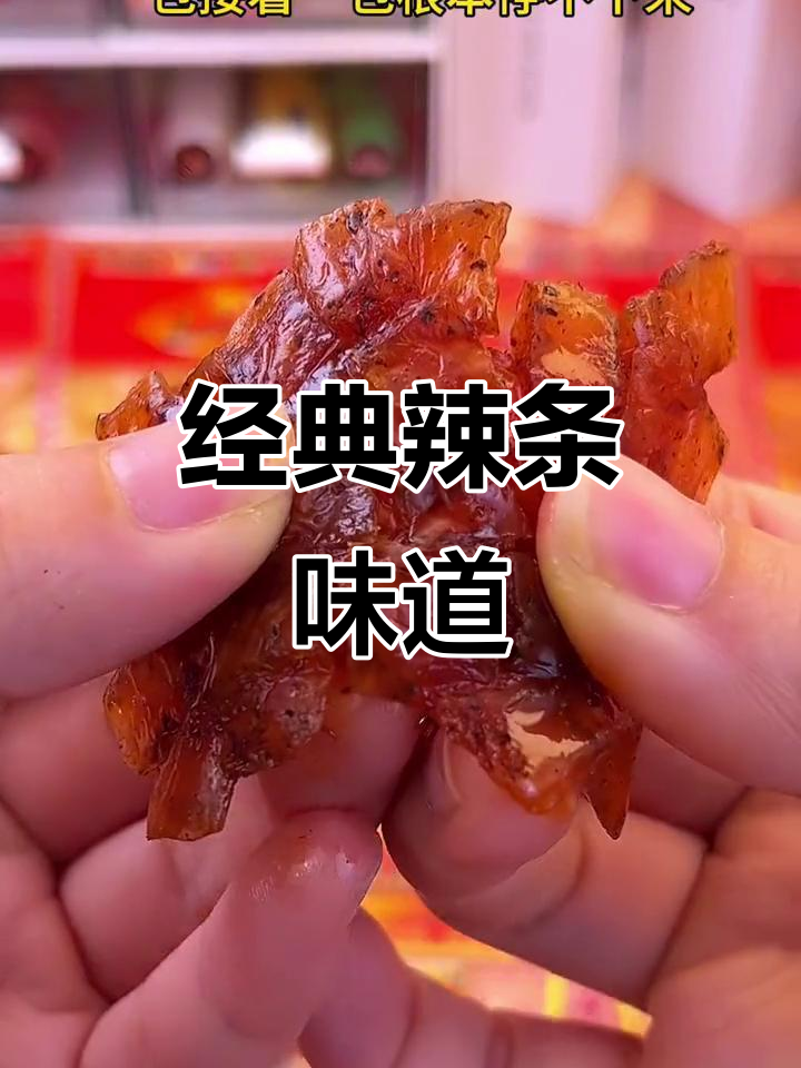 童年辣条回忆:巴西烤肉风味,停不下来!