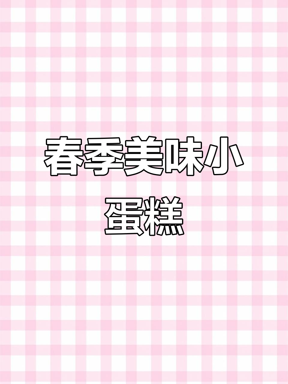 春日必备小蛋糕,动物奶油口感绝佳,出行拍照超有范!