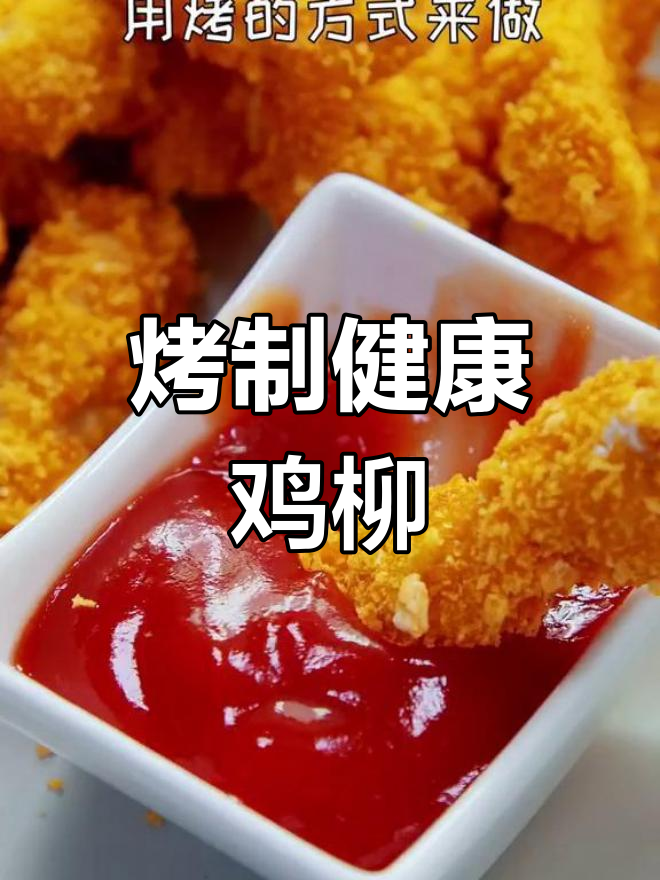 健康鸡柳,外酥里嫩的完美做法