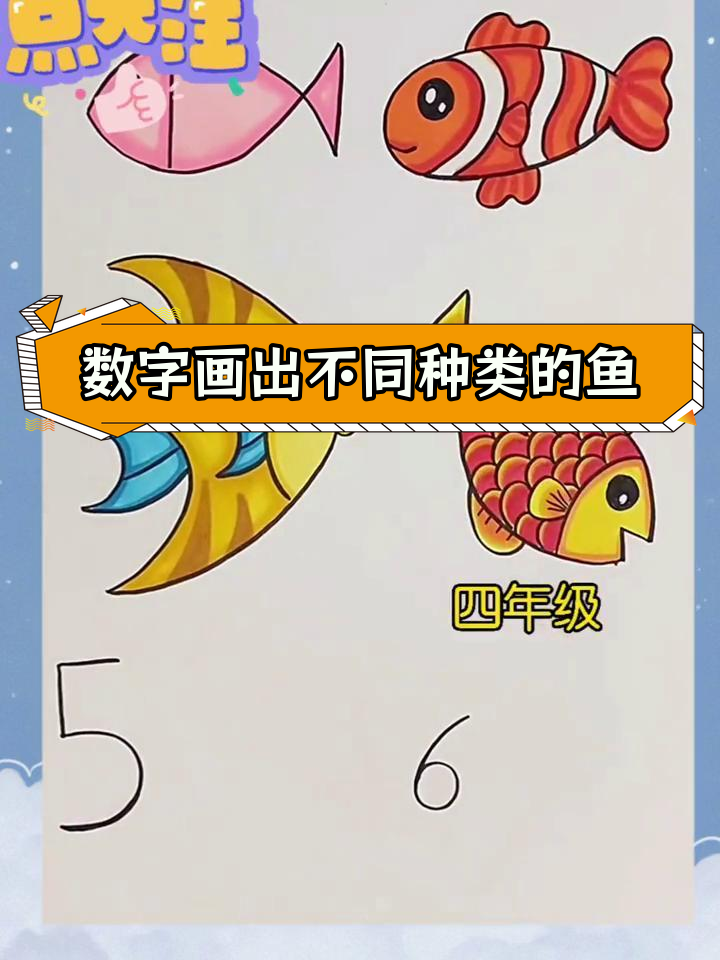 用数字学画鱼,轻松掌握各种鱼类