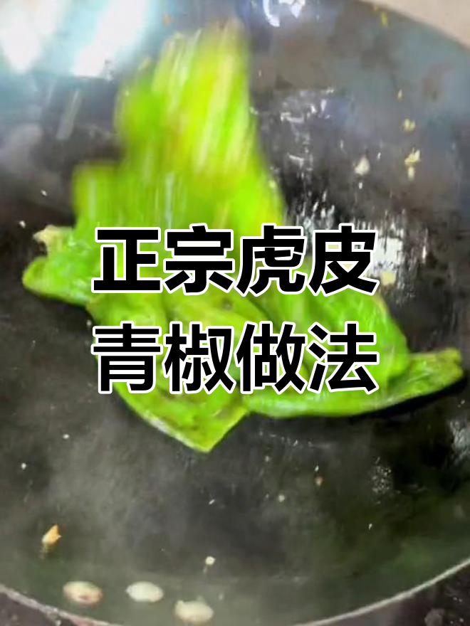 教你做正宗虎皮青椒,家常下饭必备技巧