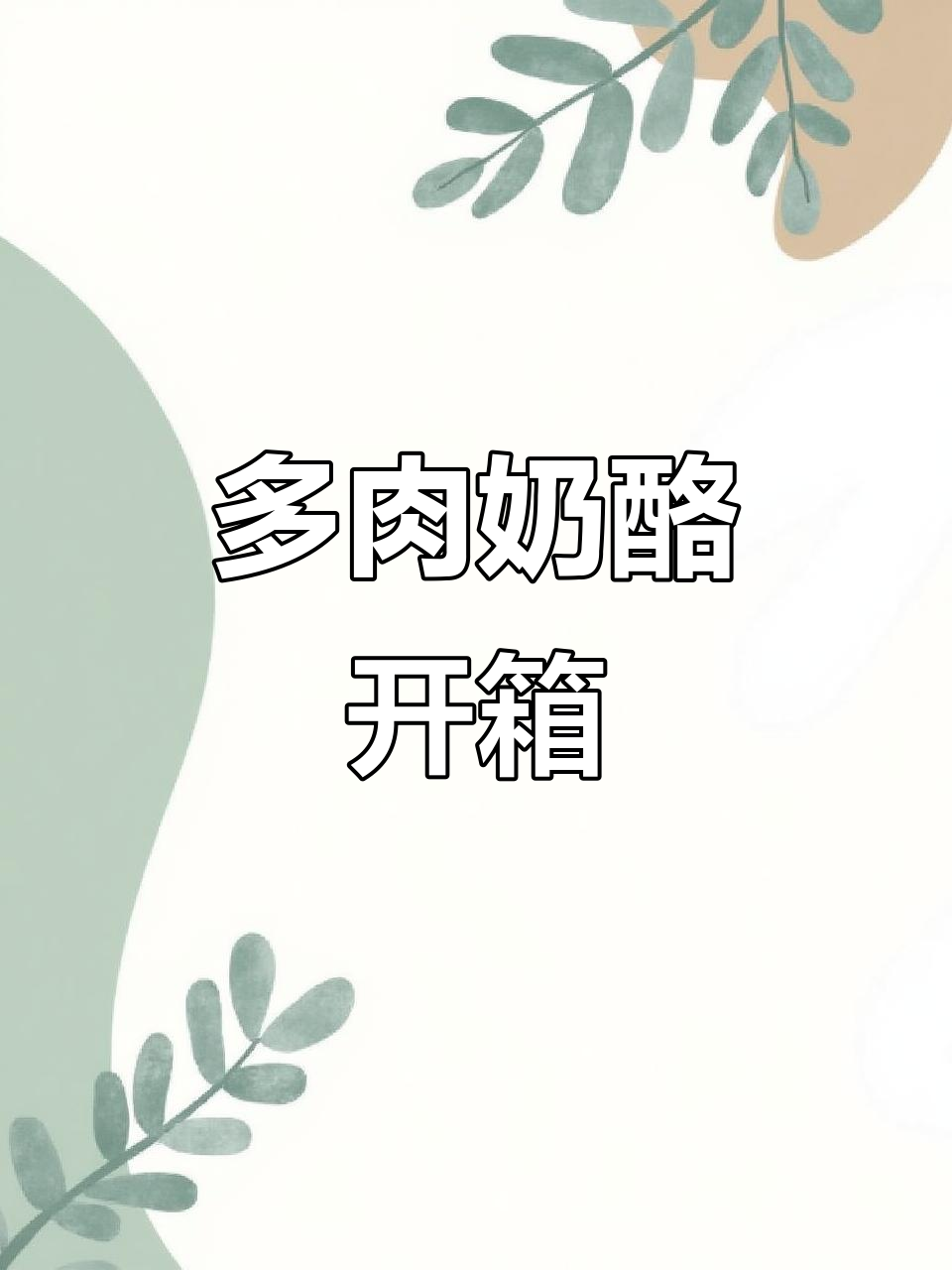 奶酪多肉开箱,五颗半状态植物大揭秘