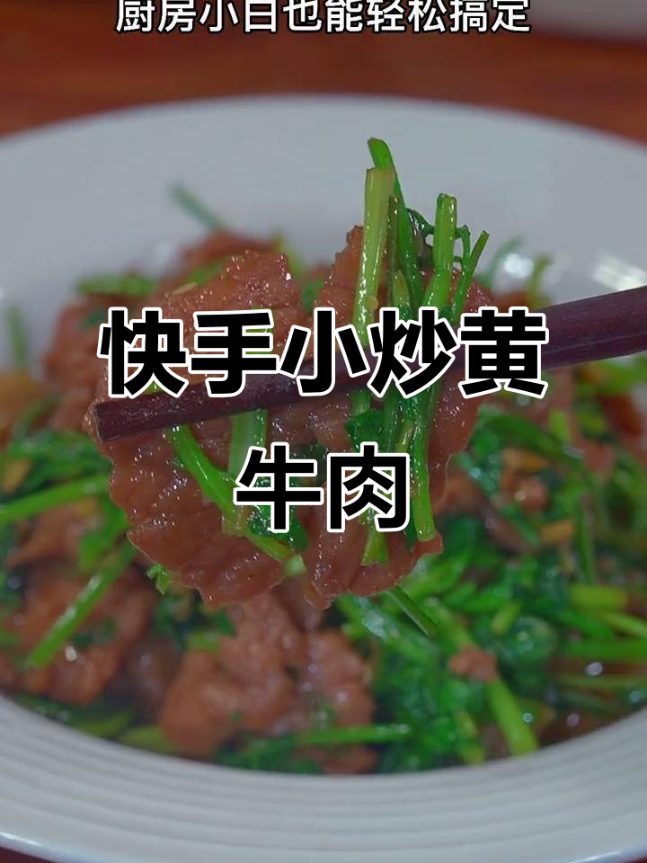 小炒黄牛肉家常做法,简单又美味,零厨艺也能轻松搞定