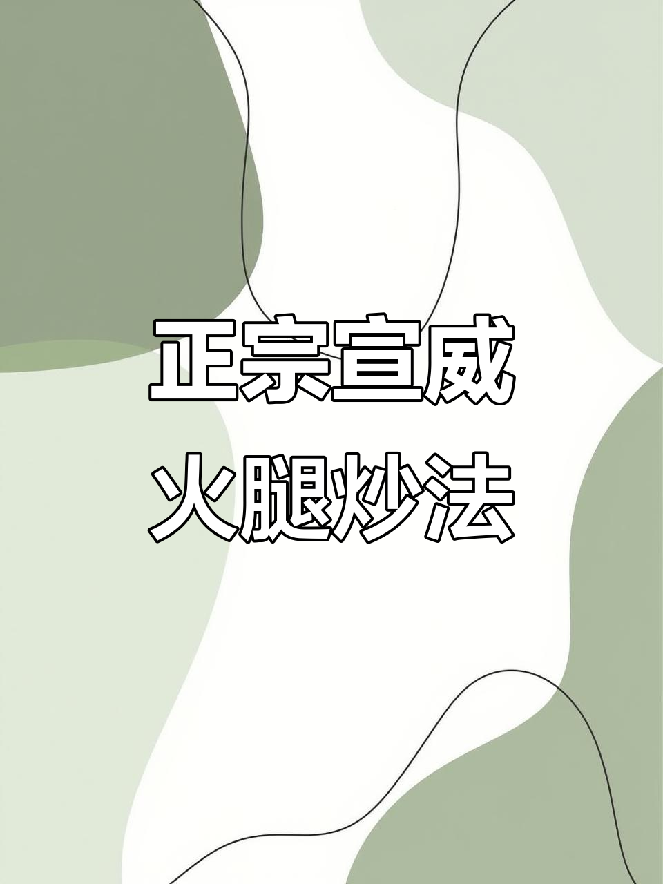 宣威火腿炒青椒，教你正确做法避免过咸