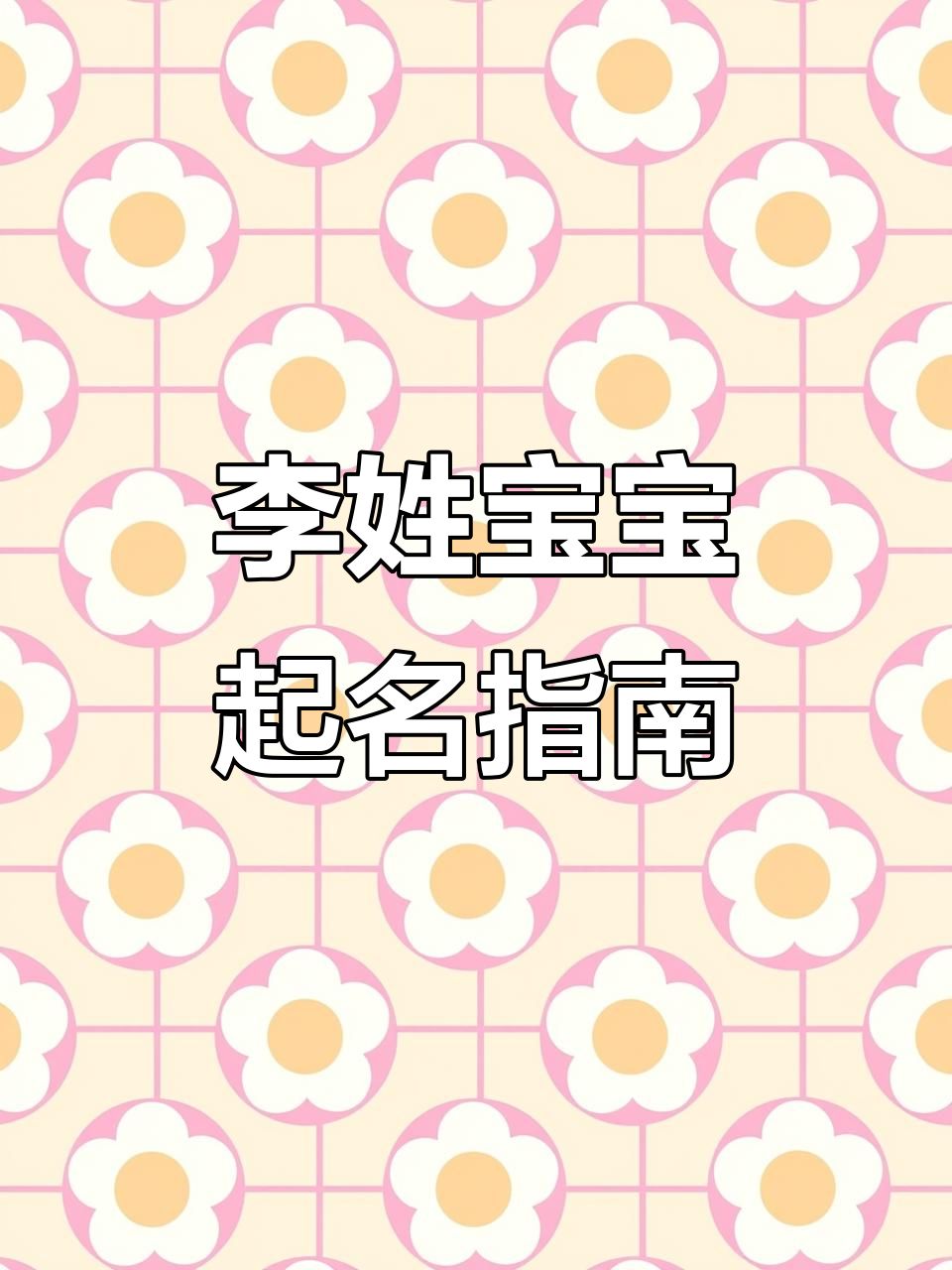 李姓宝宝取名大全:男孩女孩名字推荐