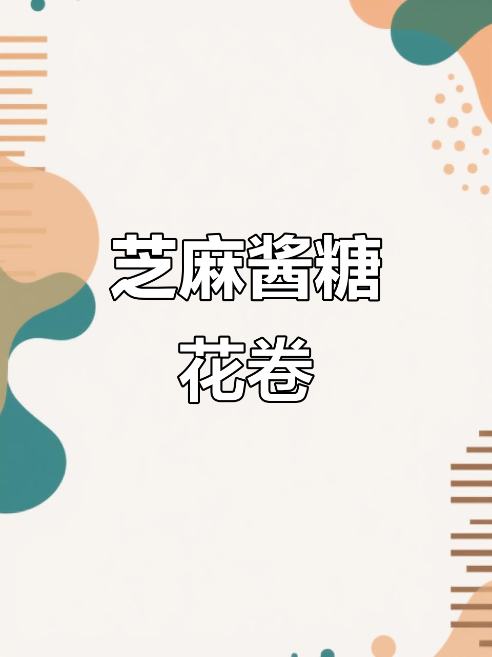 芝麻酱糖花卷,香甜软糯,麻酱香气扑鼻!