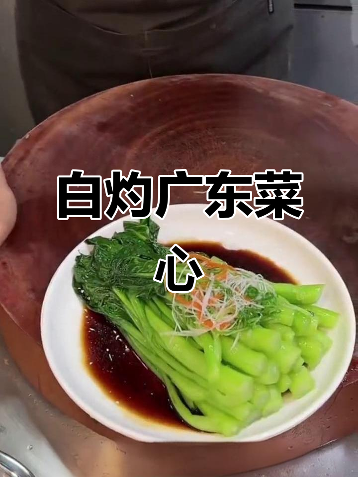 广东菜心白灼做法,年夜饭必备美味