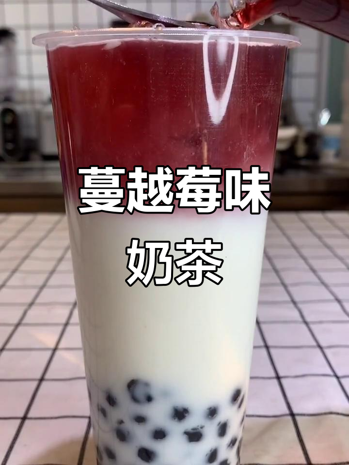 蔓越莓奶茶,一口喝到幸福的味道!