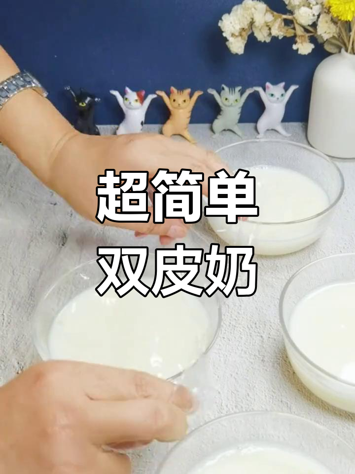 懒人版双皮奶,简单又美味